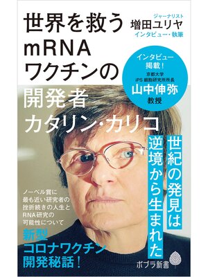 cover image of 世界を救うｍＲＮＡワクチンの開発者　カタリン・カリコ